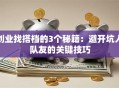 创业找搭档的3个秘籍：避开坑人队友的关键技巧