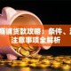二手商铺贷款攻略：条件、流程、注意事项全解析