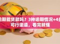 逾期能贷款吗？3种逾期情况+4类可行渠道，看完就懂