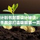 创业计划书封面设计秘诀：手把手教你打造吸睛第一页