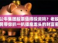 公牛集团股票值得投资吗？老股民带你扒一扒插座龙头的财富密码