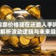 B站股票价格现在还能入手吗？深度解析波动逻辑与未来趋势