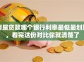 房屋贷款哪个银行利率最低最划算，看完这份对比你就清楚了