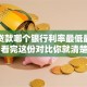 房屋贷款哪个银行利率最低最划算，看完这份对比你就清楚了