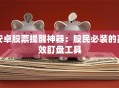 安卓股票提醒神器：股民必装的高效盯盘工具
