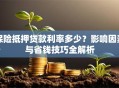 保险抵押贷款利率多少？影响因素与省钱技巧全解析