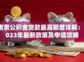 南京公积金贷款最高额度详解：2023年最新政策及申请攻略