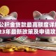 南京公积金贷款最高额度详解：2023年最新政策及申请攻略