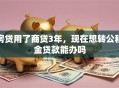 房贷用了商贷3年，现在想转公积金贷款能办吗