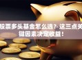 股票多头基金怎么选？这三点关键因素决定收益！