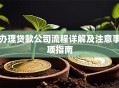 办理贷款公司流程详解及注意事项指南