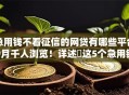 急用钱不看征信的网贷有哪些平台9月千人浏览！详述​这5个急用钱不看征信的借钱口子