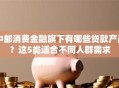 中邮消费金融旗下有哪些贷款产品？这5类适合不同人群需求