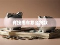 有按揭车怎么贷款
