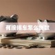 有按揭车怎么贷款