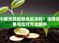 小额贷款逾期会起诉吗？法律后果与应对方法解析