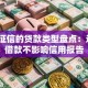 不上征信的贷款类型盘点：这7种借款不影响信用报告