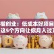 零门槛创业：低成本好项目盘点，这5个方向让你月入过万！