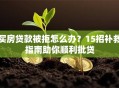 买房贷款被拒怎么办？15招补救指南助你顺利批贷
