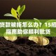 买房贷款被拒怎么办？15招补救指南助你顺利批贷