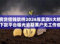 房贷借钱软件2026年实测5大秒下款平台曝光逾期黑户无工作低门槛秒批