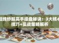 短线炒股高手操盘秘诀：3大核心技巧+实战策略解析