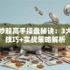 短线炒股高手操盘秘诀：3大核心技巧+实战策略解析
