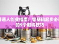 普通人创业指南：零基础起步必看的5个避坑技巧