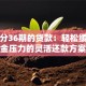 可以分36期的贷款：轻松缓解资金压力的灵活还款方案