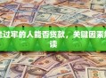 坐过牢的人能否贷款，关键因素解读