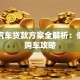 奇瑞汽车贷款方案全解析：低利率购车攻略
