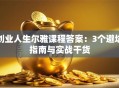 创业人生尔雅课程答案：3个避坑指南与实战干货