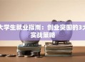 大学生就业指南：创业突围的3大实战策略