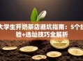大学生开奶茶店避坑指南：5个经验+选址技巧全解析