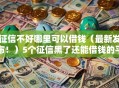 征信不好哪里可以借钱（最新发布！）5个征信黑了还能借钱的平台