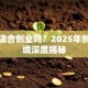 现在适合创业吗？2025年创业环境深度揭秘
