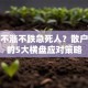 股票不涨不跌急死人？散户必看的5大横盘应对策略
