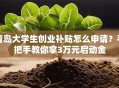 青岛大学生创业补贴怎么申请？手把手教你拿3万元启动金