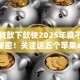 黑户贷款下款快2025年藏不住的大额秘密！关注这五个苹果app借钱软件排名