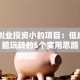 自己创业投资小的项目：低成本也能玩转的5个实用思路