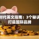 创业时代英文指南：3个秘诀助你打造国际品牌