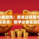 股票k线游戏：原来这样用才能抓住买卖点！新手必看实战技巧