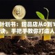 创业计划书：甜品店从0到1的爆款秘诀，手把手教你打造人气小店！