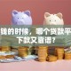 急用钱的时候，哪个贷款平台好下款又靠谱？
