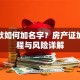 有贷款如何加名字？房产证加名流程与风险详解