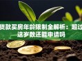 贷款买房年龄限制全解析：超过这岁数还能申请吗