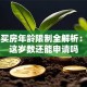 贷款买房年龄限制全解析：超过这岁数还能申请吗