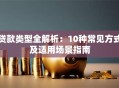 贷款类型全解析：10种常见方式及适用场景指南