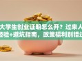 大学生创业证明怎么开？过来人经验+避坑指南，政策福利别错过！