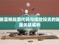 板蓝根股票代码与保险投资的健康关联解析